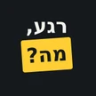 רגע, מה? - לדף הבית